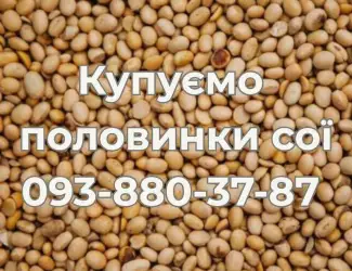 Закуповуємо половинки сої (оплата Ф1