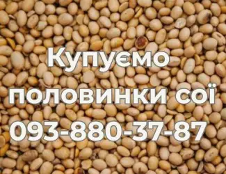 Купівля половинок сої на постійній основі