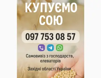 Закуповуємо сою