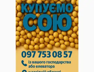 Купимо сою від 25 тон