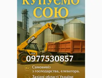 Купимо Сою