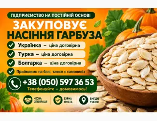 Закупівля гарбузового насіння