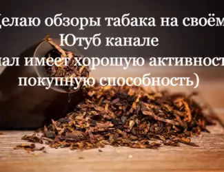 Зображення для оголошення Табак на обзор ( сделаю обзор табака на своем Ютуб канале )