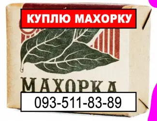 Зображення для оголошення Купую махорку будь-яку від Вас