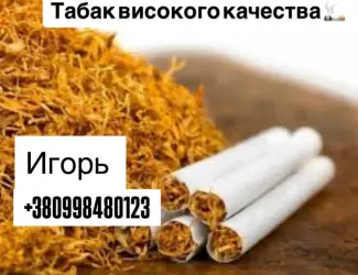 Зображення для оголошення Качественный табак разных сортов и вкусов. Есть гильзы