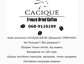 Зображення для оголошення Кава розчинна CACIQUE/КАСІК (Бразилія) ОРИГІНАЛ