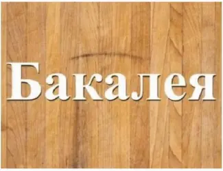 Зображення для оголошення Завжди в продажу продукти бакалійної групи Дніпро