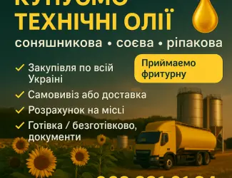 Викуп технічних олій любих
