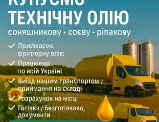 Зображення для оголошення Купуємо технічну олію любу