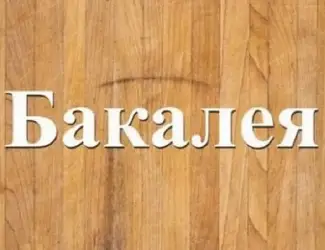 Продтовари в різному фасуванні Дніпро. Бакалія
