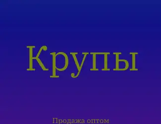 Ячневая крупа в Киеве оптом для производства каш и продаж в магазинах
