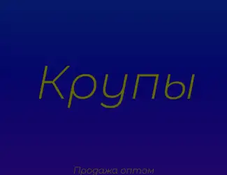 Крупа булгур в Киеве с доставкой оптом для ресторанов и супермаркетов