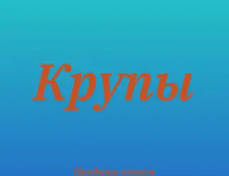 Чечевичная крупа в Киеве оптом для кафе