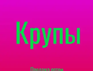 Крупа киноа в Киеве оптом от надежного поставщика для бизнеса
