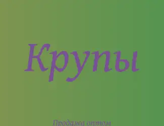Рисовая крупа в Киеве оптом с доставкой для супермаркетов и ресторанов