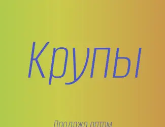 Полбяная крупа в Киеве купить оптом для здорового питания и производства
