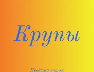 Кукурузная крупа в Киеве по лучшей цене оптом для ресторанов и магазинов