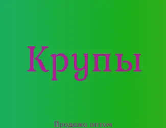 Крупа кускус в Киеве с доставкой оптом для кафе и продуктовых сетей