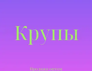 Пшенная крупа в Киеве купить оптом для кафе