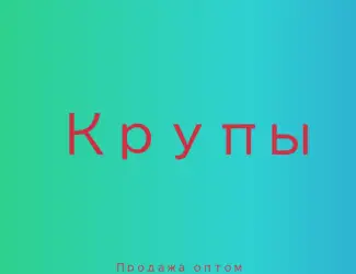 Соевая крупа в Киеве купить оптом для производства еды и магазинов
