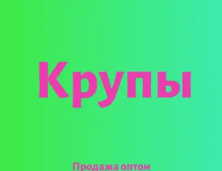 Амарантовая крупа в Киеве оптом по выгодным ценам для магазинов и кафе