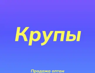 Нутовая крупа в Киеве оптом для ресторанов и магазинов здорового питания