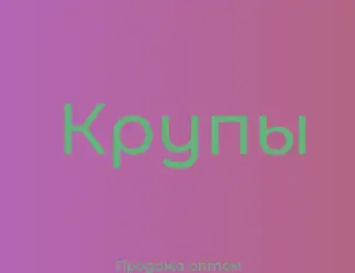 Овсяная крупа в Киеве купить оптом для производства каш и снеков
