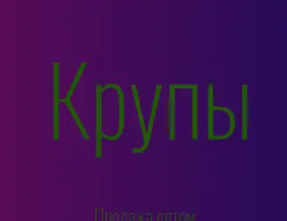 Гречневая крупа в Киеве купить оптом для магазинов и кафе с доставкой