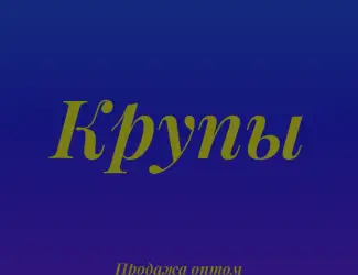 Пшеничная крупа в Киеве оптом для хлебопекарен и продуктовых магазинов