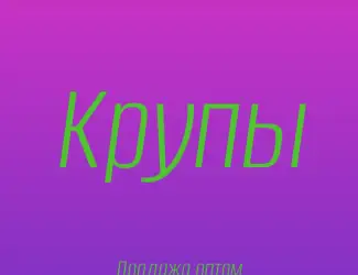 Ячменная крупа в Киеве купить оптом для ресторанов и продуктовых сетей