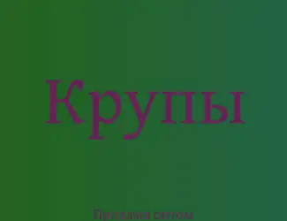 Льняная крупа в Киеве оптом для здорового питания и производства продукции