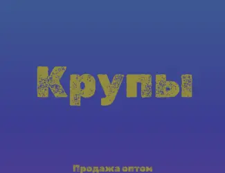 Манная крупа в Киеве купить оптом для кондитерских и супермаркетов