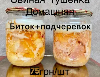 Зображення для оголошення Продам домашнюю тушенку (свинина и говядина)