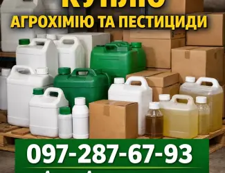 Зображення для оголошення Куплю агрохімію та пестициди. Гербіциди