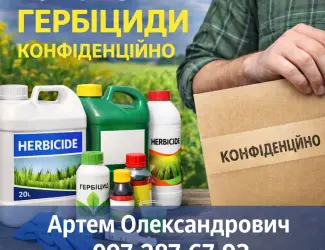 Зображення для оголошення Куплю гербіциди. Конфіденційно