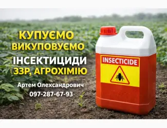 Зображення для оголошення Інсектициди та ЗЗР - купуємо 24/7