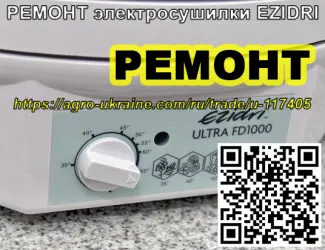 Зображення для оголошення РЕМОНТ электросушилки EZIDRI