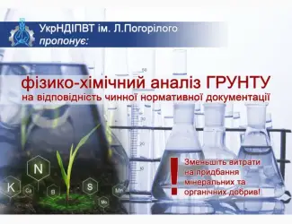 Зображення для оголошення Виконання фізико-хімічного аналізу ґрунтів