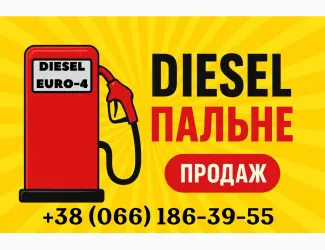 Зображення для оголошення Продам дизельне пальне Євро-4 оптом та в роздріб