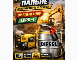 Зображення для оголошення Продаж дизельного пального Євро-4 оптом та в роздріб