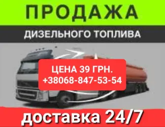 Продам дизель топливо євро-5 ціна 39.50 грн.с доставка по Ук