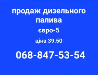 Продам дизель солярка євро-5 ціна 39.50 грн.с доставка по Украине