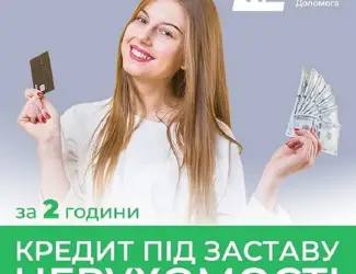 Зображення для оголошення Позика під заставу нерухомості без офіційного працевлаштування