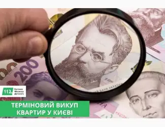 Зображення для оголошення Швидкий викуп нерухомості у Києві та області за 24 години