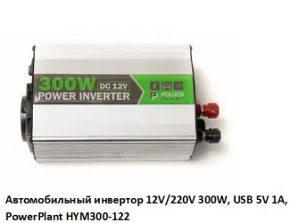 Зображення для оголошення Автомобильный инвертор 12V/220V 300W