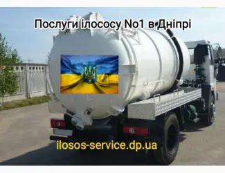 Зображення для оголошення Выкачка сливных ям и туалетов. Илосос