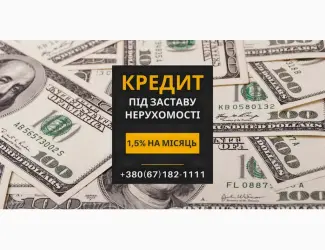 Зображення для оголошення Кредит під заставу нерухомості в Києві без офіційного працевлаштування