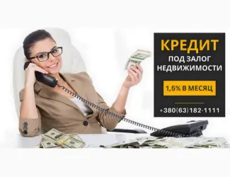 Зображення для оголошення Кредит под залог недвижимости до 20 000 000 грн в Киеве