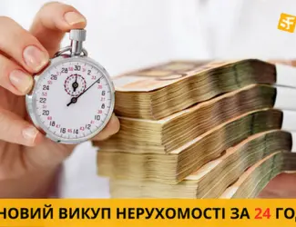 Зображення для оголошення Терміновий викуп нерухомості у Києві та Київській області