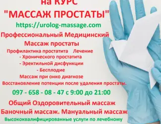 Зображення для оголошення Урологический массаж Киев Скидки на Курс